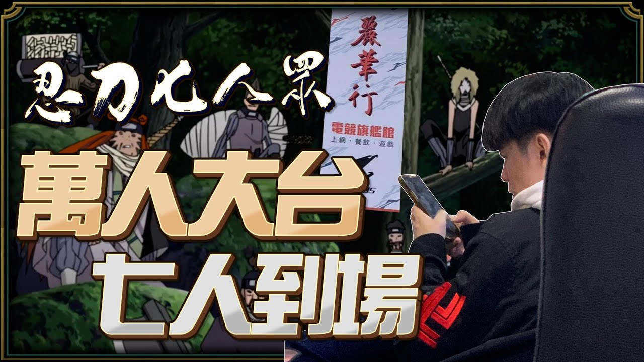 【羅傑】超級可悲!! Twitch萬人大台 工商七人到場  忍刀七人眾 坐在現場滑DC每個都說在路上每個都沒到@NeVeR_LosEs｜《英雄聯盟League Of Legend》｜Roger9527