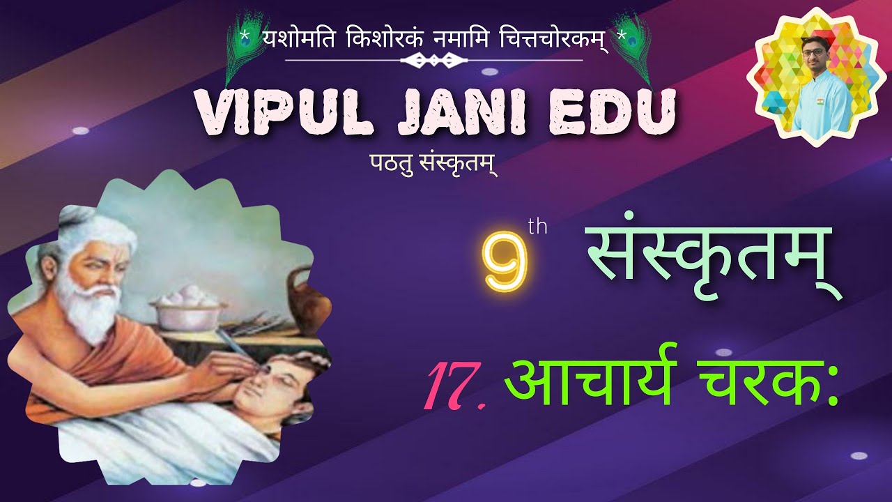 STD 9 Sanskrit ● Ch. 17 आचार्य चरक: ● ધોરણ ૦૯ સંસ્કૃત ● પાઠ ૧૭ ● સરળ સમજૂતી ●