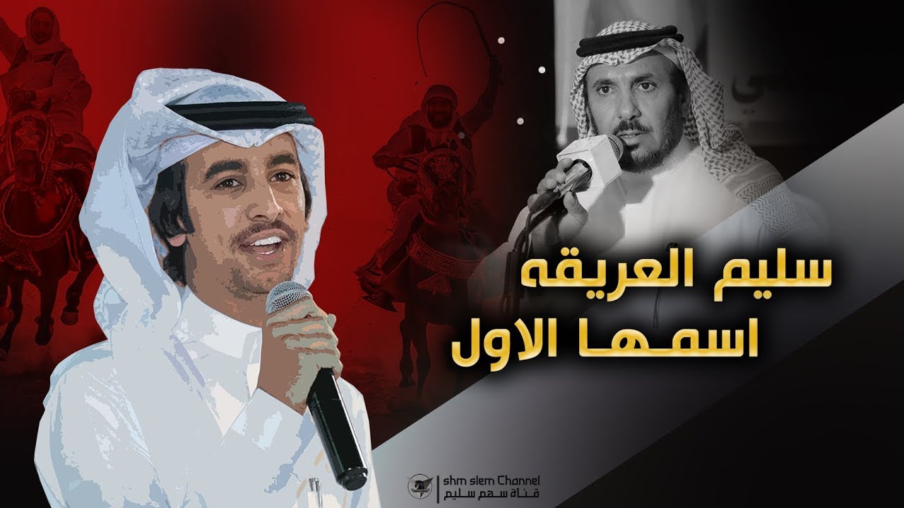 شيلة - سليم العريقه اسمها الاول | كلمات سعدالله بن حامد السلمي _ اداء فهد بن فصلا | 2020