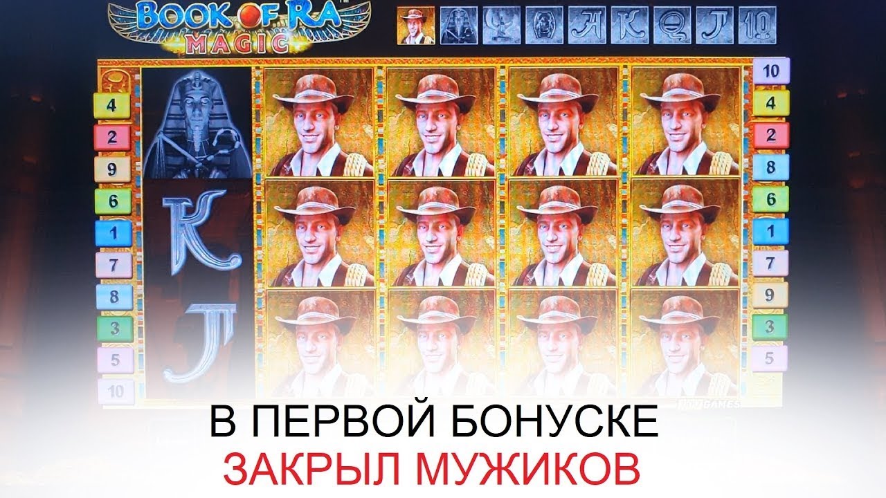 Играл в Book Of Ra Magic и поймал мужиков! (Игровые автоматы в онлайн казино Император)