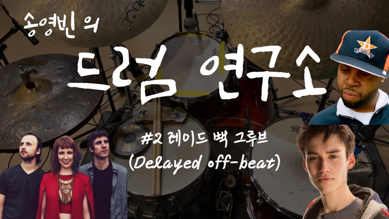 송영빈의 드럼 연구소 / #2 레이드 백 그루브 ( 딜레이드 오프 비트 )