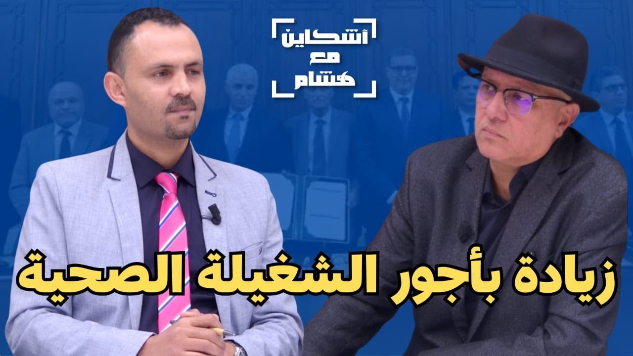 الشناوي ومكتسبات اتفاق وزارة الصحة والنقابات/زيادة في الأجر/قانون خاص/وضعية الممرضين/تعويض المخاطر