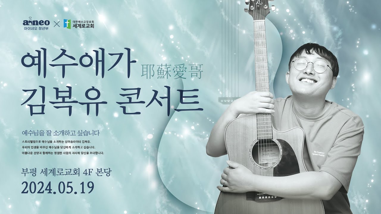 [playlist] 김복유 찬양 모음🎵  예수애가 ｜ 김복유 찬양콘서트 ｜세계로교회&아이네오청년부
