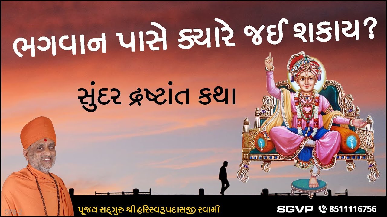 ભગવાન પાસે ક્યારે જઈ શકાય? | Bhagvan Pase Kyare Javay? | Pu. Hariswarupdasji Swami | Daily Satsang