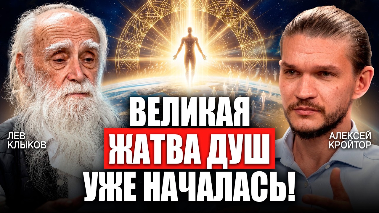🔴 ВЕЛИКАЯ ЖАТВА ДУШ НАЧАЛАСЬ! Что будет с людьми, которые НЕ ПРОЙДУТ переход? Лев Клыков