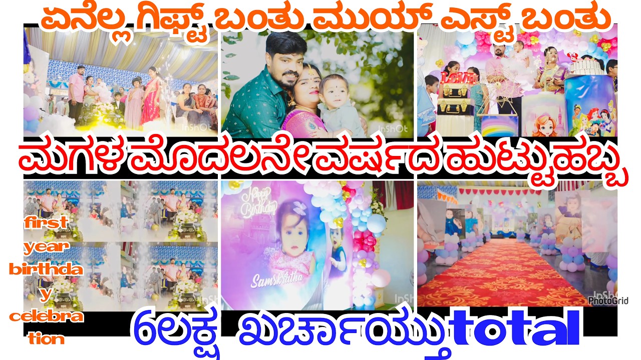 First year birthday celebration  ಎಷ್ಟು ಲಕ್ಷ ಖರ್ಚು ಮಾಡಿದ್ವಿ ಏನ್ ಗಿಫ್ಟ್ ಬಂತು ಊಟ ಹೇಗಿತ್ತು