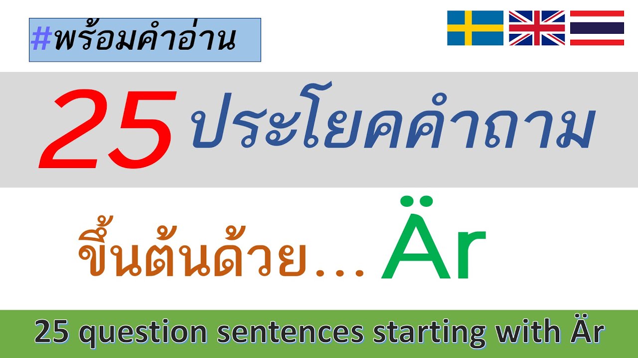 ตั้งประโยคคำถามง่ายๆ ขึ้นตั้นด้วย  Är ใช้ในชีวิตประจำวันได้จริง 👍