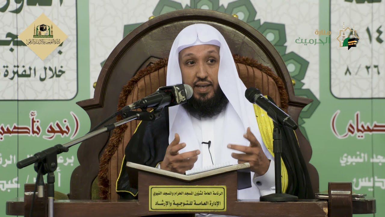 01 ( مقاصد الصيام ) لفضيلة الشيخ أ.د.حسن بن عبدالحميد بخاري