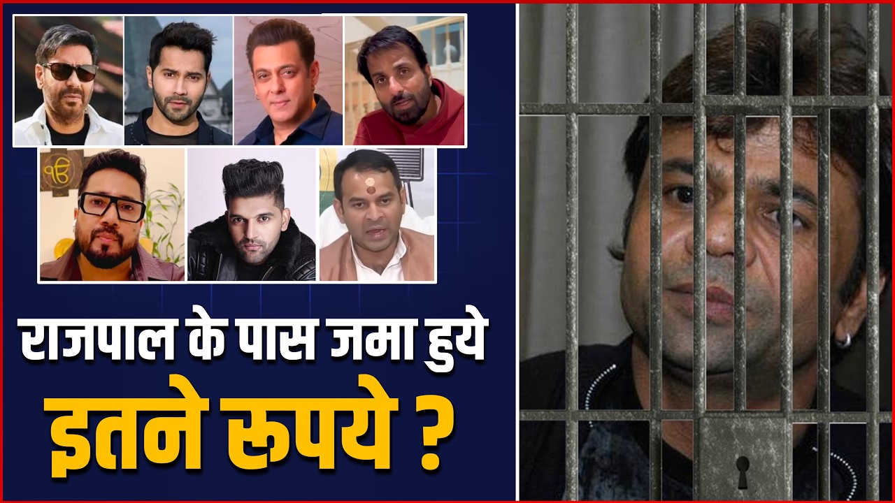These 14 Celebs Helped Rajpal Yadav 💰| Know How Much Money Was Collected ?