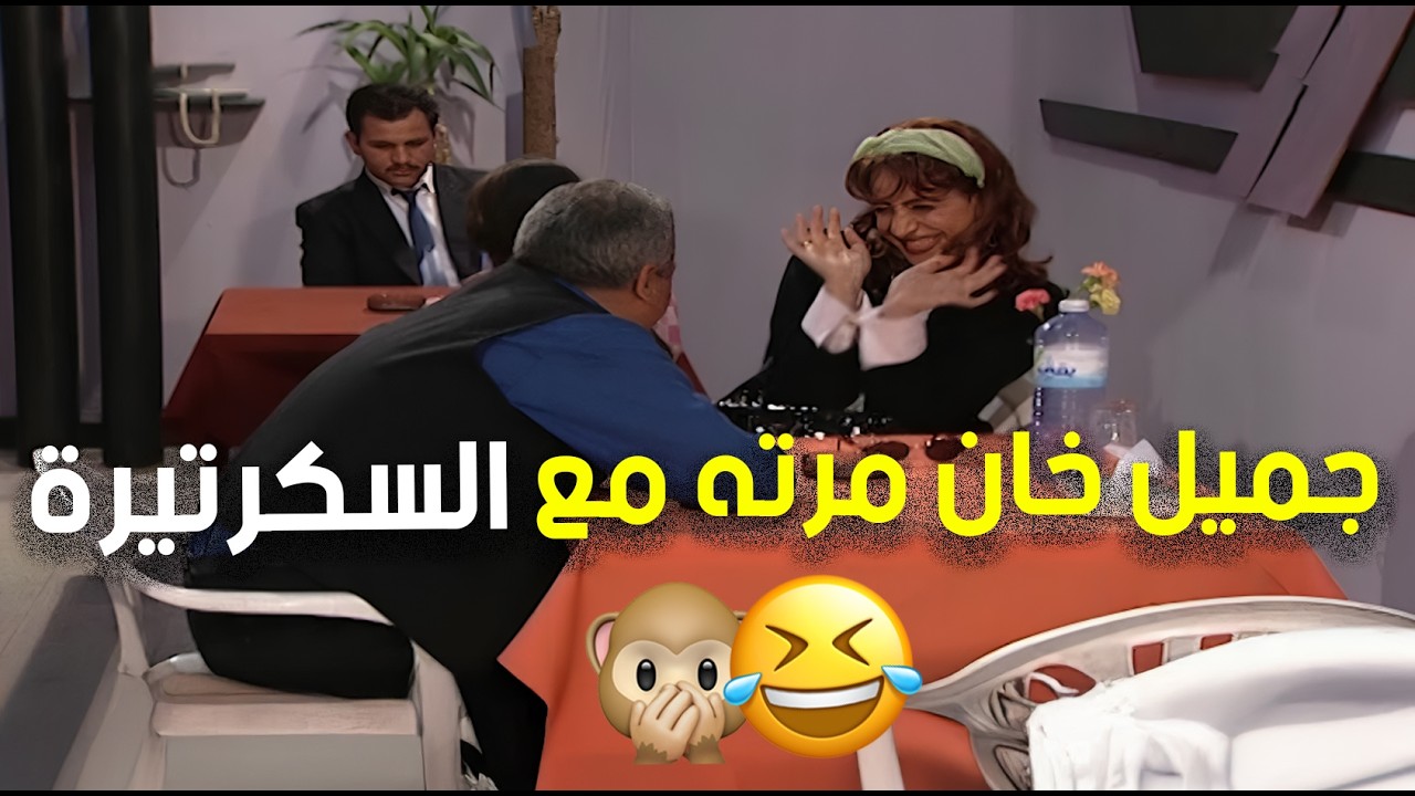 جميل الخاين خان مرته مع السكرتيرة أمل ومسكوه بالجرم المشهود 😯🤣👌 | مسلسل جميل وهنا