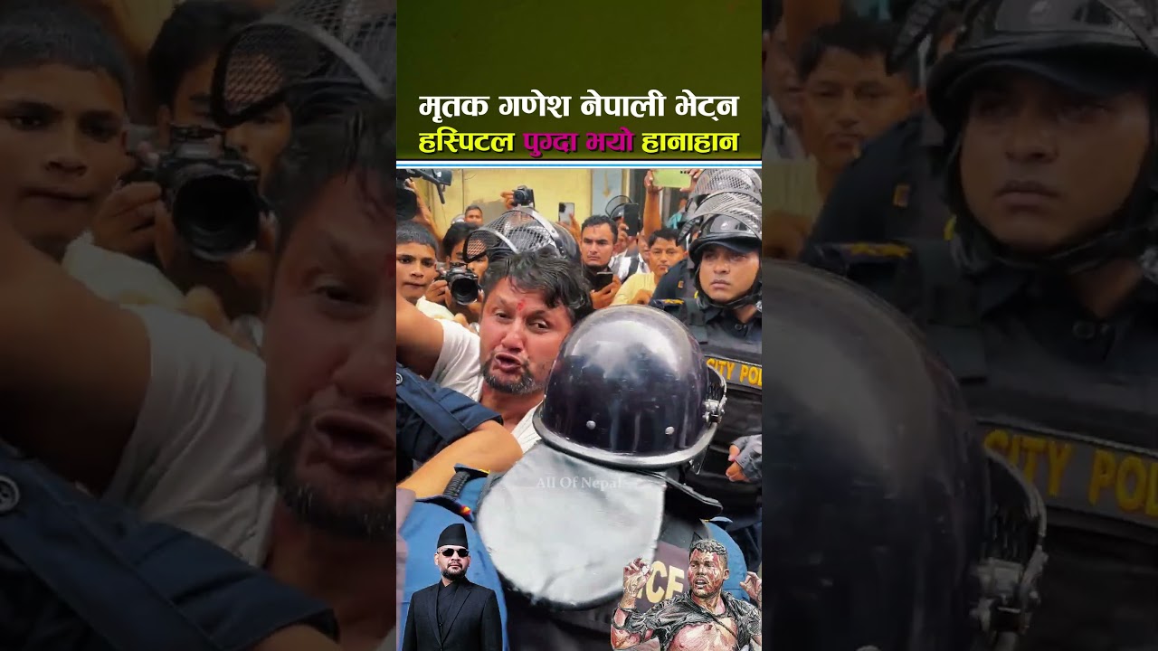 मृ तक गणेश नेपाली भेट्न पुगेकाहरुको हस्पिटलमै भयो हानाहान - Ganesh Nepali