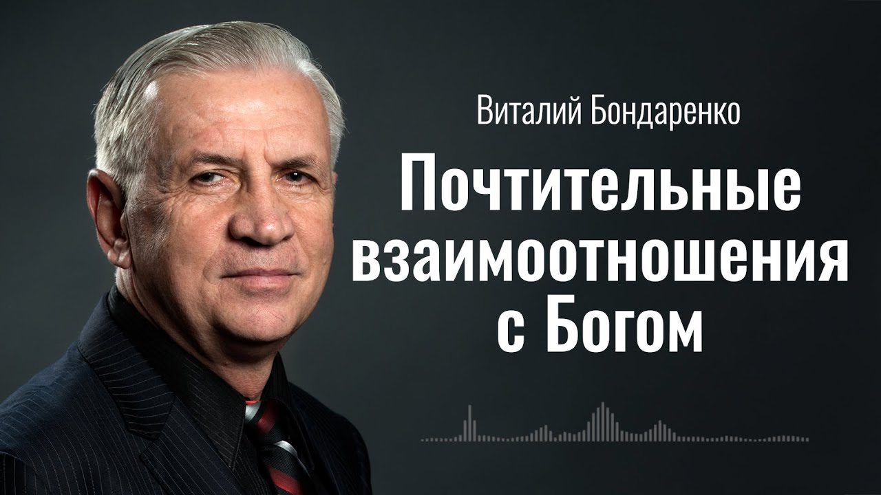Почтительные взаимоотношения с Богом | Виталий Бондаренко | Аудиопроповедь