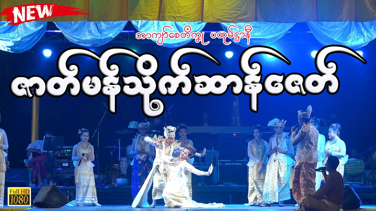 တွဵုရး သိုက်ဆာန်ဇေတ် | သ္ဘင်ကျာ်စေတဳကၞု (ပထုမ်ဌာနဳ) | #mon