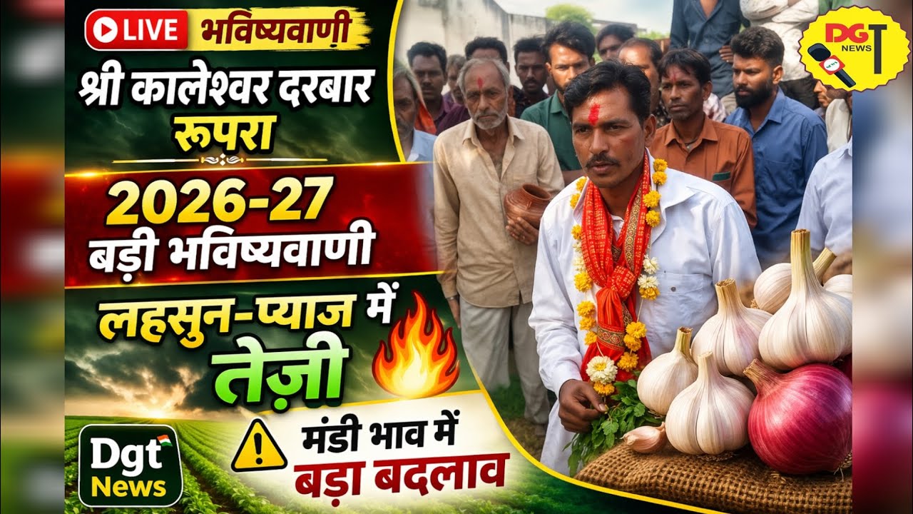 Shri Kaleshwar Darbar Rupra Prediction 2026-27 🔥 | Garlic and onion prices rise | Market prices a...