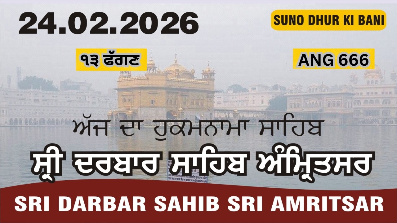 TODAY HUKAMNAMA SAHIB। 24.02.2026 ।  ਹੁਕਮਨਾਮਾ ।  FROM SRI DARBAR SAHIB SRI AMRITSAR