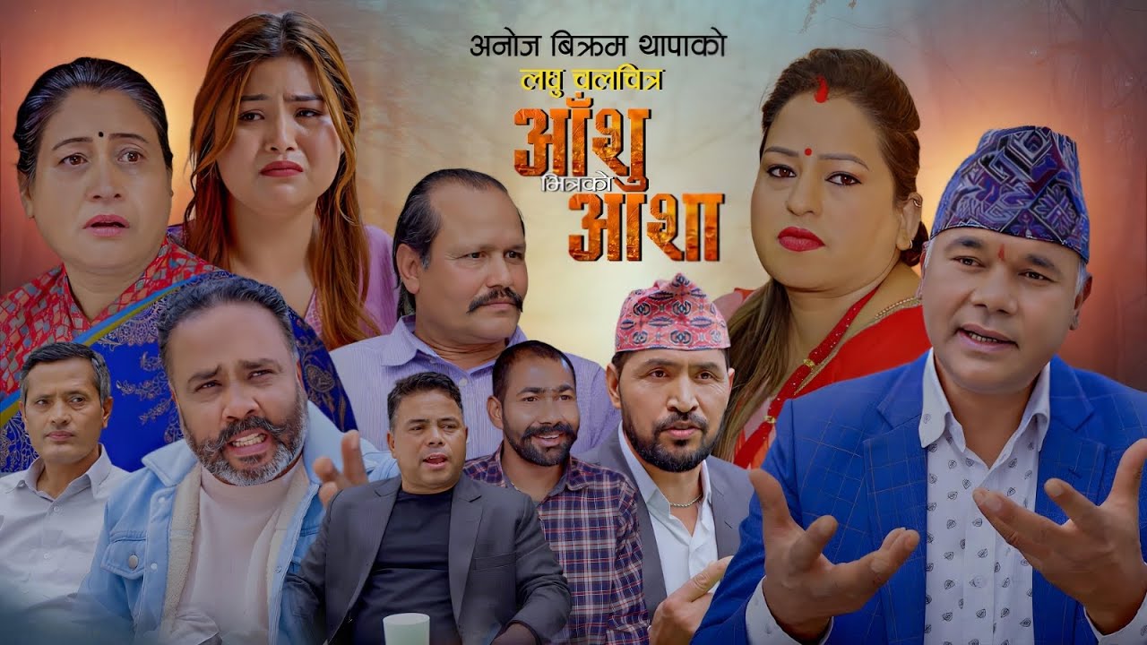 लघुचलचित्र आशू भीत्रको आशा || Short Movie Aashu Bhitrako Aasha || Mar 13,2026 || Rashmi,Anoj,Shree 
