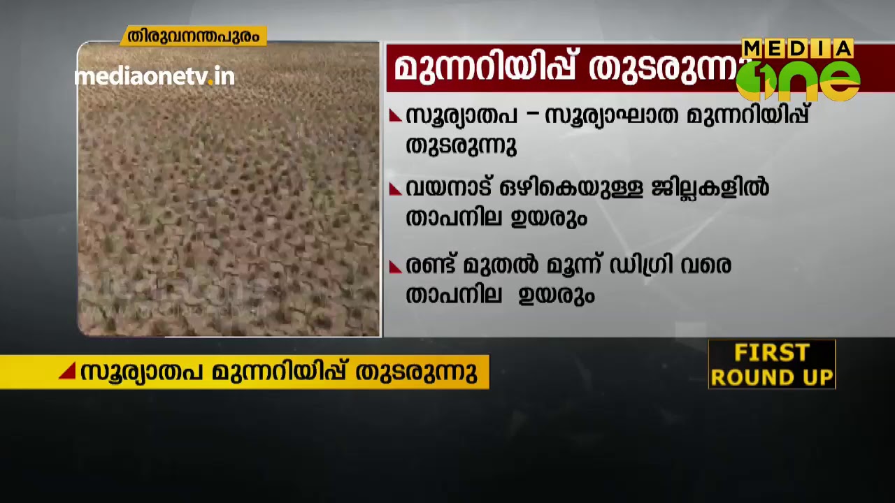 സൂര്യാതപ മുന്നറിയിപ്പ് തുടരുന്നു | Kerala Weather Today