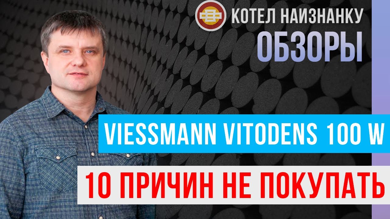 10 причин не покупать котел Viessmann Vitodens 100-W
