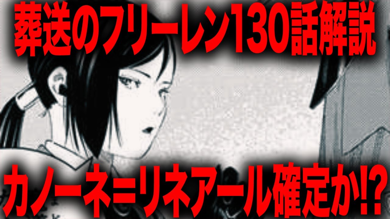 【葬送のフリーレン】これはカノーネの正体＝リネアールで確定か！！？【ネタバレ】【最新130話】【考察】