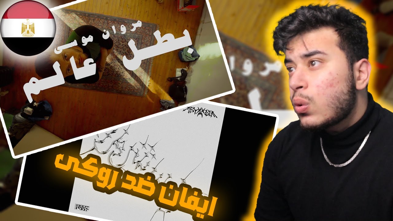 ( Syrian Reaction )🇸🇾🇪🇬  ابيوسف - ايڤان ضد روكى / مروان موسى - بطل عالم 🏆