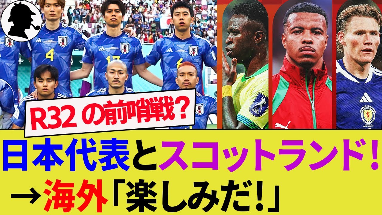 【海外の反応】日本代表と戦うスコットランド代表のW杯皮算用！キュラソー代表とも対戦で28年ぶりの戦いに向けた仮想チームは？グループステージの結果予想！【サッカー日本代表/W杯/イングランド】