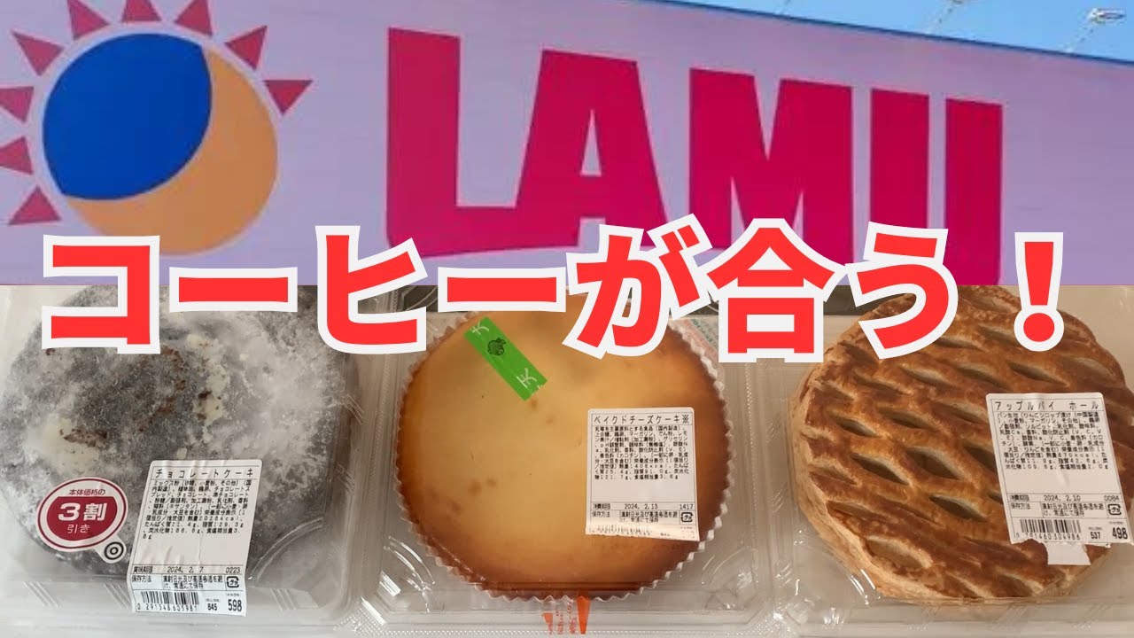 【激安スーパーのデザート】ラ・ムーのホールケーキ食べ比べ【ブラックコーヒー必須】