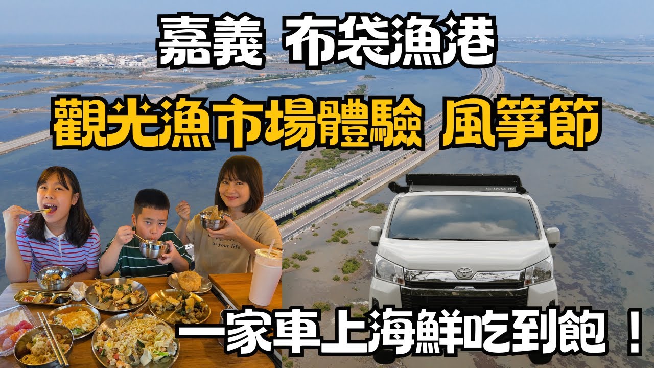 嘉義布袋觀光漁市體驗｜布袋海洋風箏節｜前客廳用餐模式｜Hiace露營車改裝｜車泊今天在哪吃系列｜Car Camping | Vanlife《揪 • 四紮男》