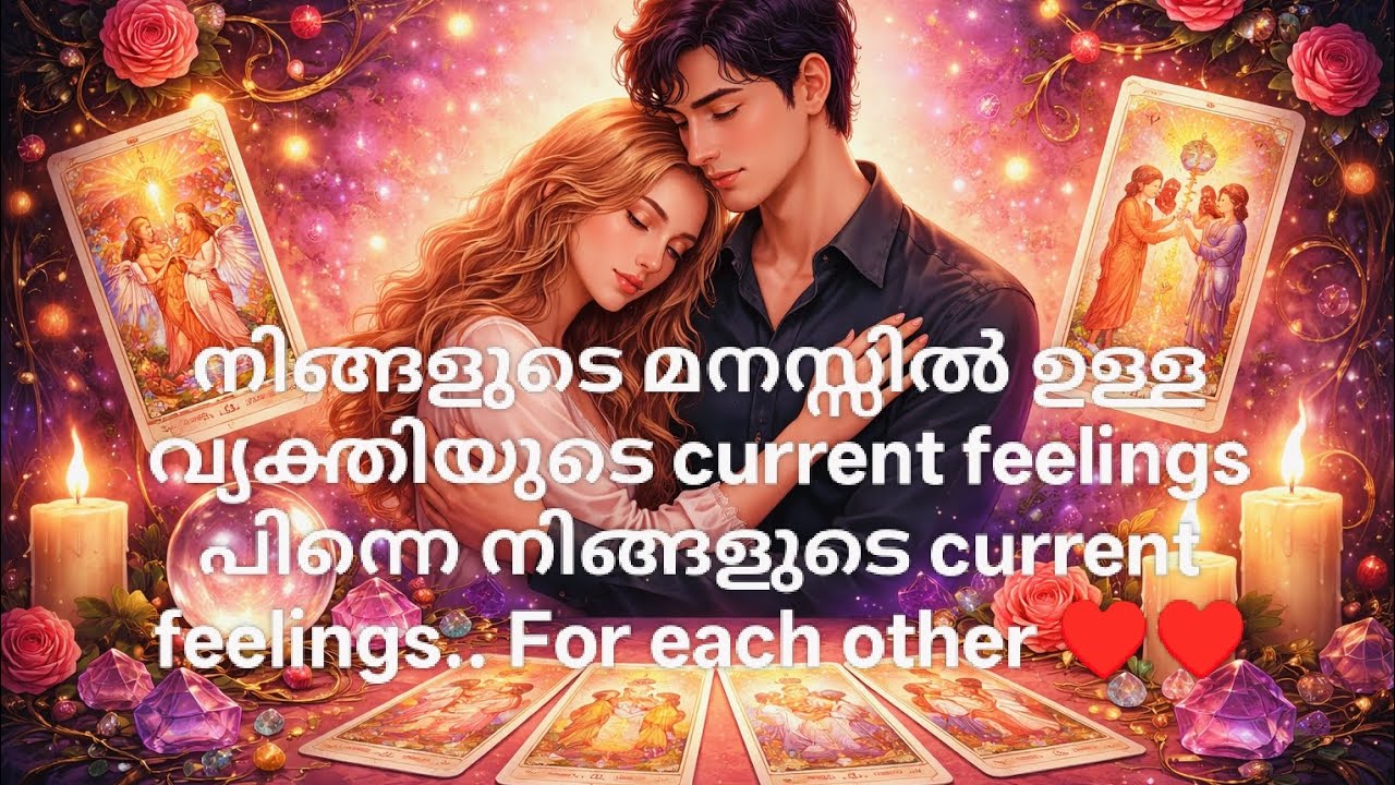 നിങ്ങളുടെ മനസ്സിൽ ഉള്ള വ്യക്തിയുടെ current feelings പിന്നെ നിങ്ങളുടെ current feelings.. ♥️♥️