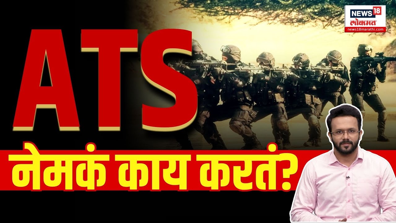 What Is Anti Terrorism Squad: एटीएस म्हणजे नक्की काय? त्याच्या कामाबद्दल माहितीये का? | N18V