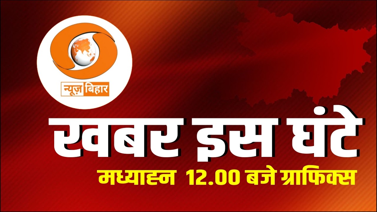 🔴LIVE- खबर इस घंटे || मध्याह्न 12:00 बजे ग्राफिक्स || DATE- 11.02.2026