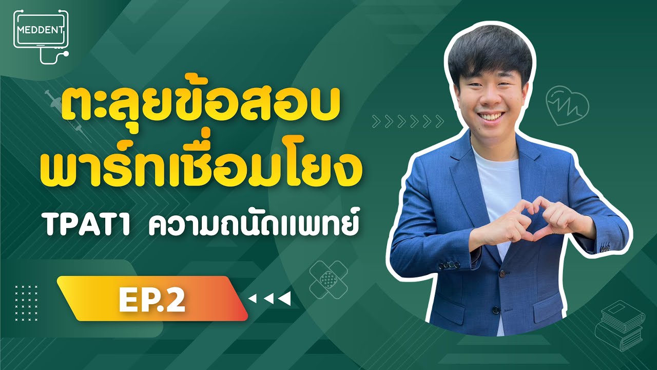 ติว #กสพท #TPAT1 #ความถนัดแพทย์ 68 พาร์ทเชื่อมโยง (EP.2 ตะลุยข้อสอบ) | By พี่หมอแม็ค MEDDENT
