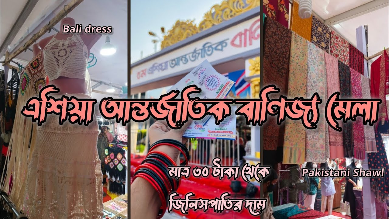 এশিয়া আন্তর্জাতিক বাণিজ্য মেলা ২০২৫। Banijjo mela 2025। মাত্র ৩০ টাকায় জিনিসপাতি। #banijjomela