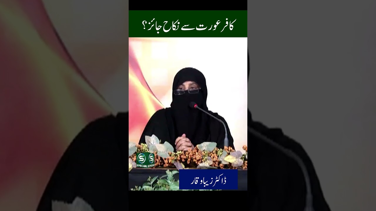Is it permissible to marry infidel women @specialtvpk #specialtv