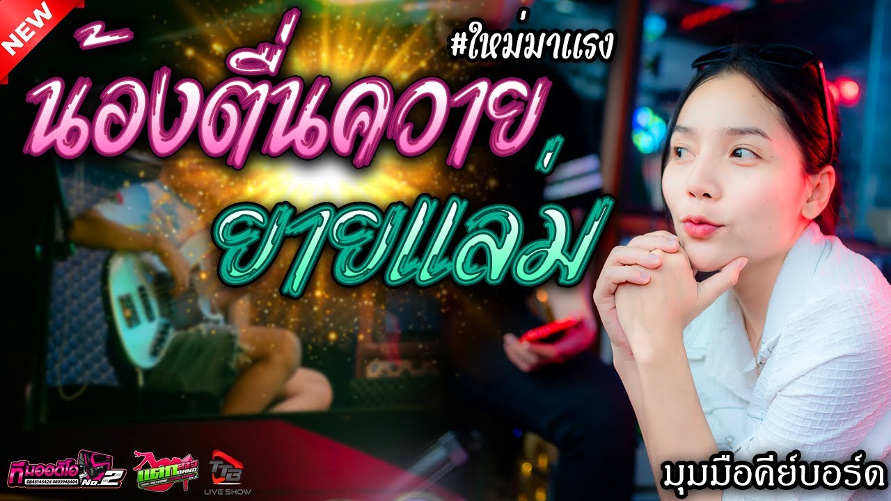 น้องตื่นควาย + ลืมฮูดซิบ ยายแล่ม | มุมมือคีย์บอร์ด รถแห่ทีมออดิโอหน่วย 2