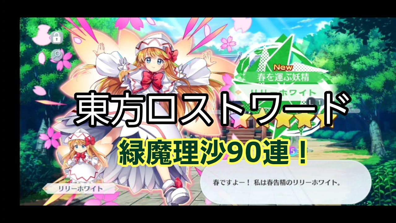 【東方ロストワード】緑魔理沙90連！