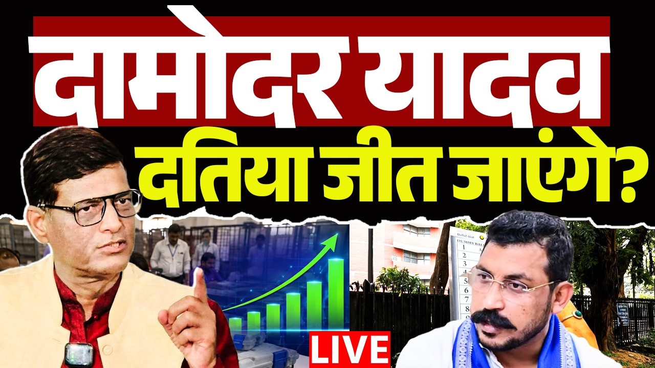 🔴LIVE : Datia Election Results 2026 |Damodar Yadav दतिया जीत जाएंगे? |  Chandrashekhar Azad