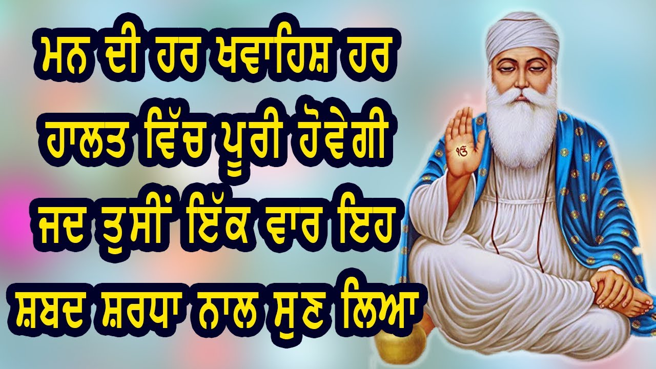 ਦਿਲ ਵਿੱਚ ਕੋਈ ਵੀ ਇੱਛਾ ਸੋਚ ਲਵੋ ਇਹ ਸ਼ਬਦ ਸ਼ਰਧਾ ਨਾਲ ਸੁਣਨ ਵਾਲਿਆਂ ਦੀ ਓਹ ਇੱਛਾ ਹਰ ਹਾਲਤ ਵਿੱਚ ਪੂਰੀ ਹੋਵੇਗੀ