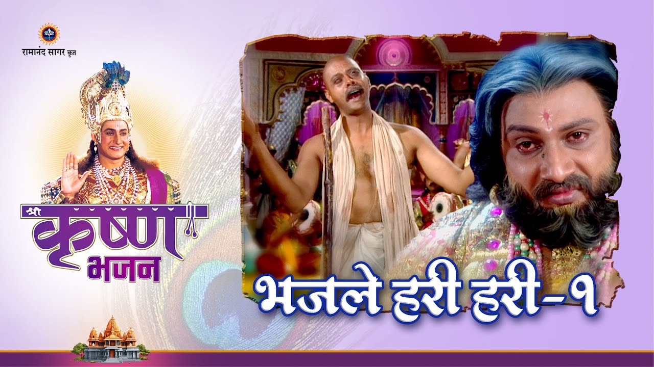 भजले हरी हरी - 1 | Bhajle Hari Hari - 1 | Shree Krishna Bhajan | Bhakti Sangrah