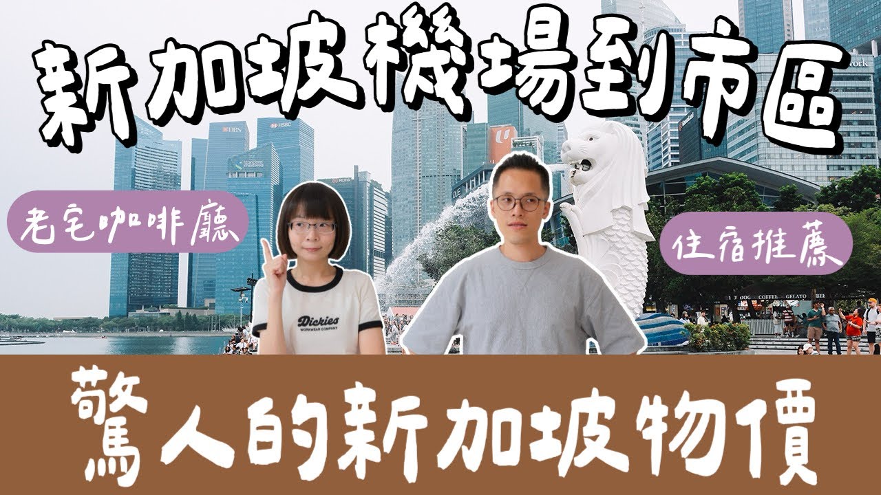 新加坡自由行EP1🇸🇬新加坡機場到市區交通、新加坡物價原來比香港高😨新加坡住宿推薦❗️(新加坡旅遊/新加坡旅行/新加坡美食/新加坡景點/新加坡交通/Singapore)｜2A夫妻｜