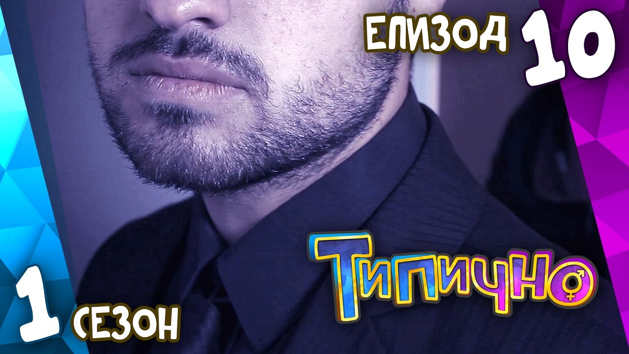 Типично 