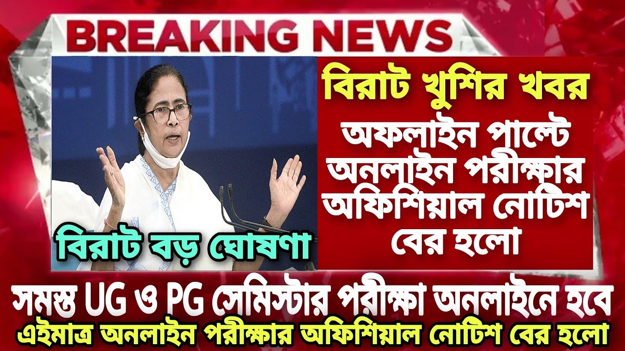 সব UG ও PG সেমিস্টার পরীক্ষা Online হবে| WB Even Sem Exam 2022| WB College University Exam 2022 News