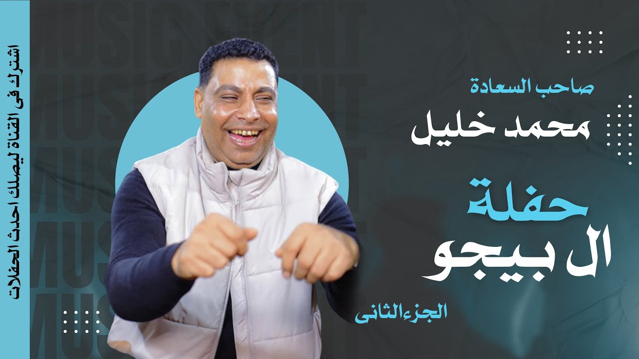 صاحب السعادة الفنان محمد خليل🎤 حفلة ال بيجو  2025 🔥😍 الجزء الثاني