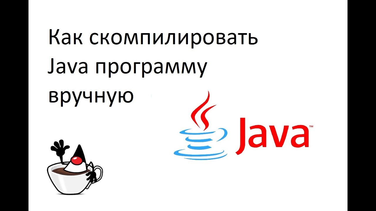 Как скомпилировать Java программу через командную строку