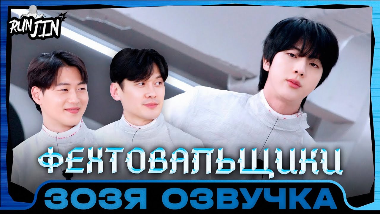 [RUN JIN BTS] Эпизод 27 | Фехтовальщики Озвучка Зозя 🤡 ПЕРЕВОД НА РУССКОМ