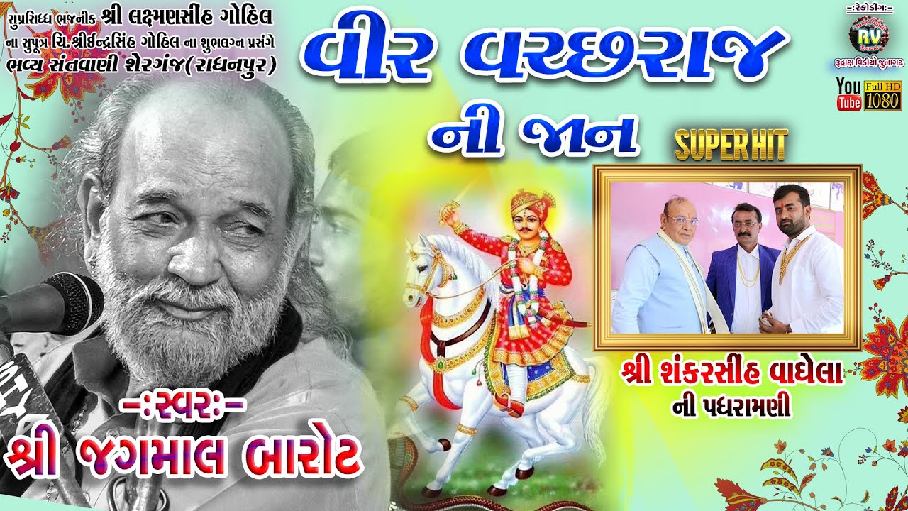 04-Jagmal Barot || Vir Vachraj Ni Jaan || Laxmansinh Gohil Ne Angane|| Serganj Santvani