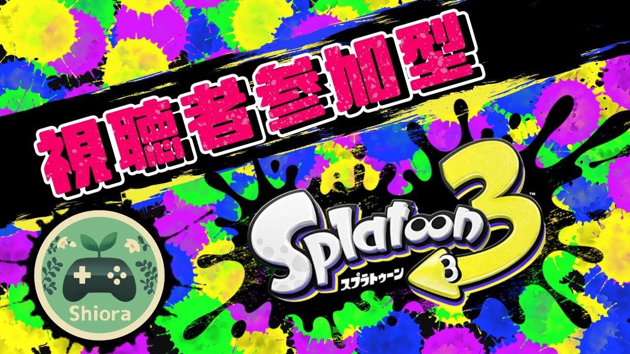 【視聴者参加型】久しぶりにやるサーモンランは体に良い【スプラトゥーン３】