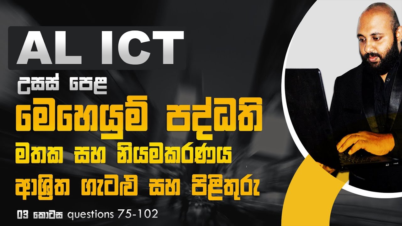 AL ICT UNIT 5 | මෙහෙයුම් පද්ධති ආශ්‍රිත ගැටලු සහ විසඳුම් 3 කොටස.