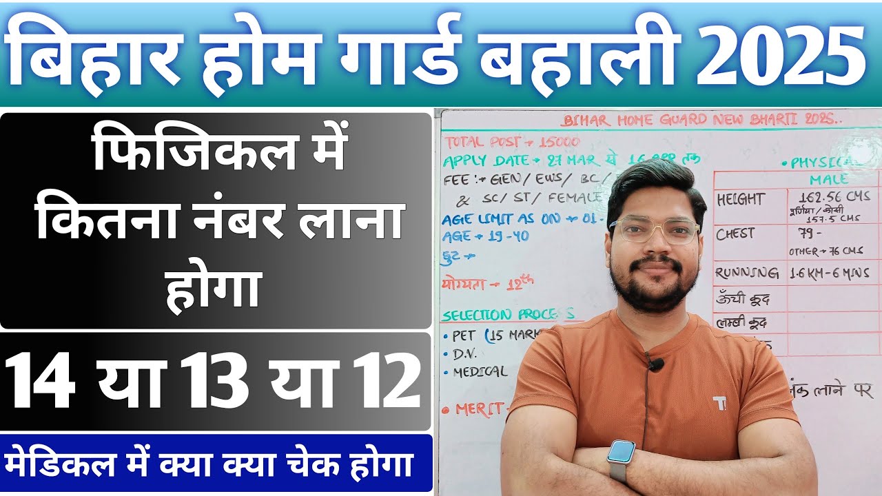 Bihar Police Home Guard फिजिकल में कितना नंबर लाना होगा | 12 या 13 या 14 | Medical में क्या चेक होगा