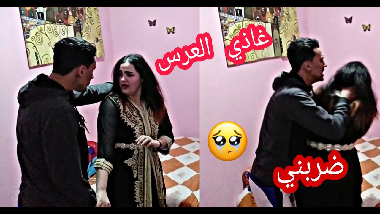 غاذي نمش العرس مقلب في زوجي ضربني😭 كنت غنموت تعصب بزاااف😡