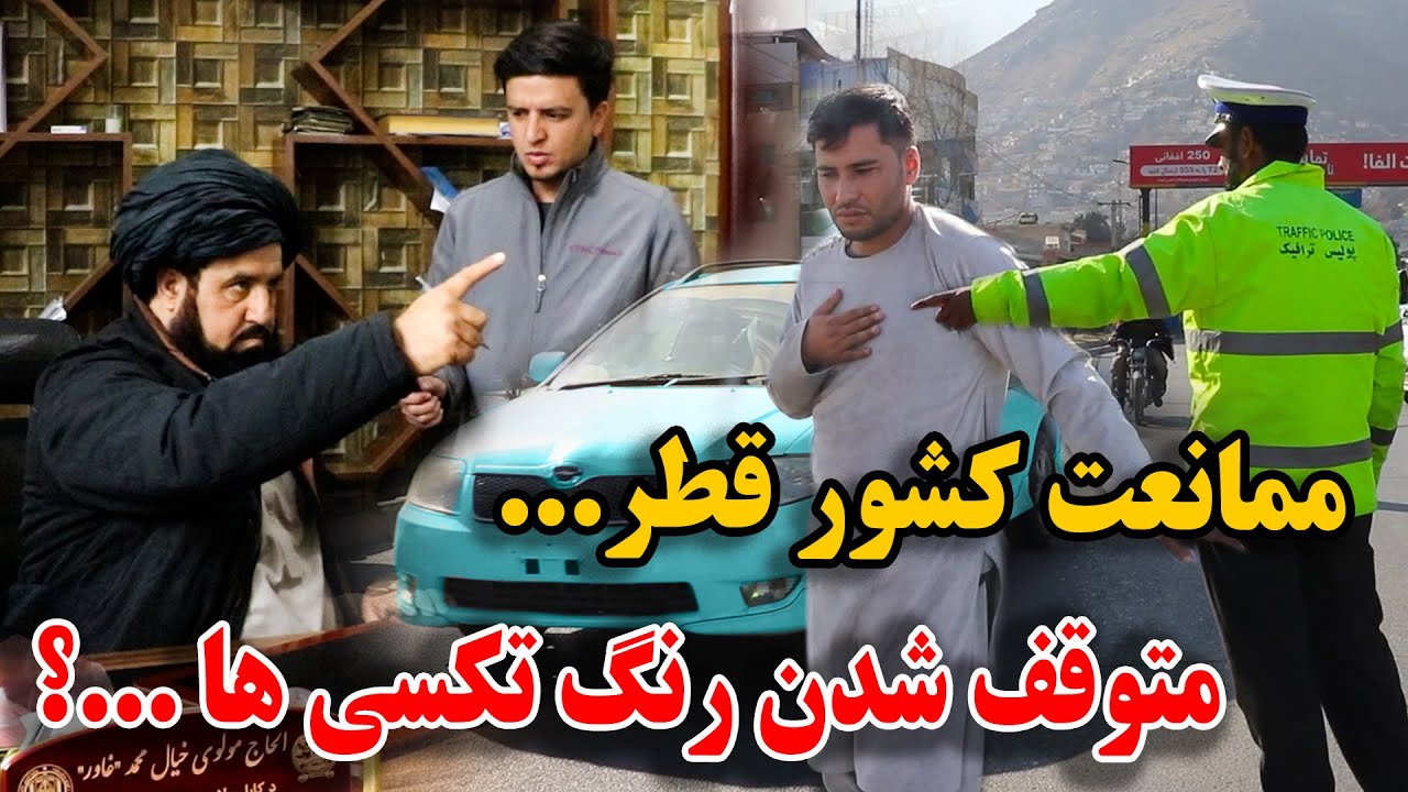 متوقف شدن رنگ کردن تکسی های افغانستان ممانعت کشور قطر اما کفته های رئیس صاحب ترافیک ..؟